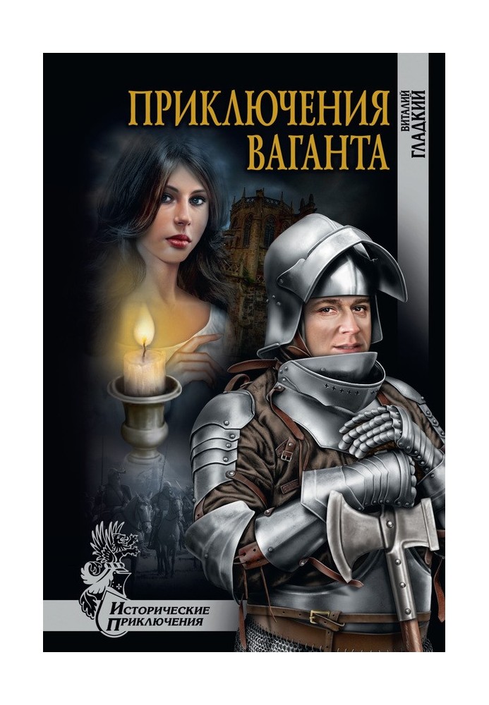Приключение ваганта