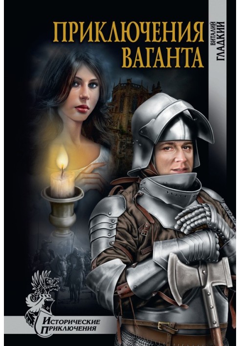 Приключение ваганта