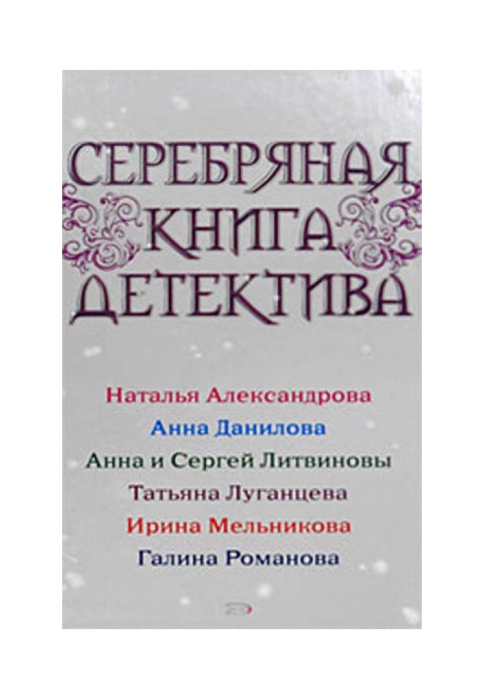 Срібна книга детективу