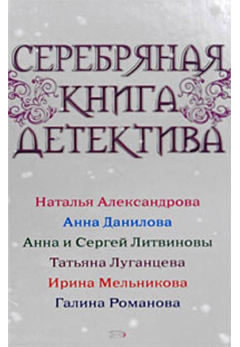 Срібна книга детективу