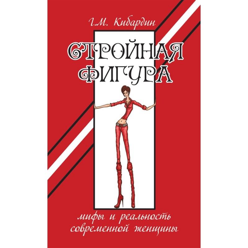 Струнка фігура. Міфи та...