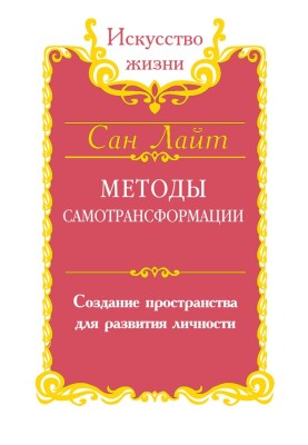 Методи самотрансформації. Створення простору для розвитку особистості