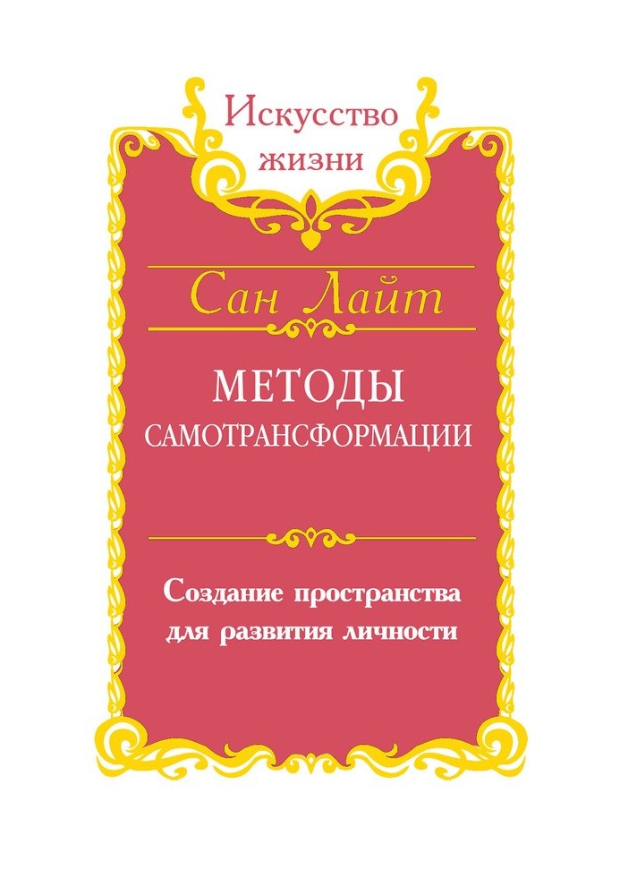 Методи самотрансформації. Створення простору для розвитку особистості