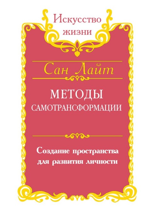 Методи самотрансформації. Створення простору для розвитку особистості