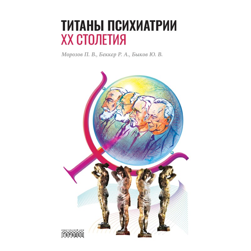 Titans of psychiatry of the...