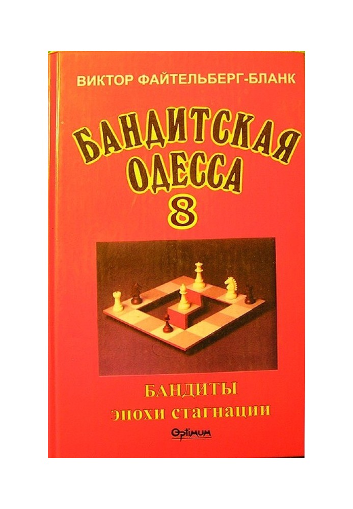 Бандитская Одесса. Бандиты времен стагнации.