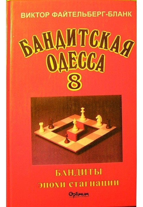 Бандитская Одесса. Бандиты времен стагнации.