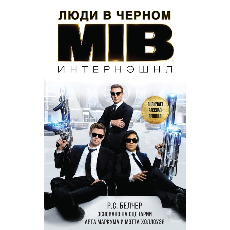 Люди в Черном: Интернэшнл