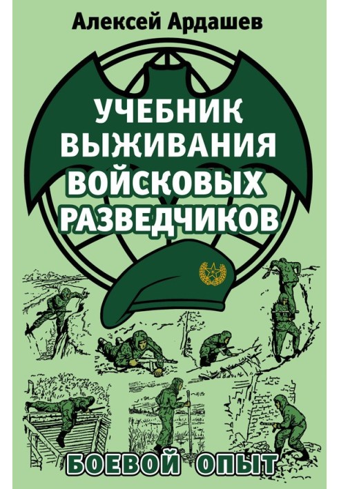 Підручник виживання військових розвідників