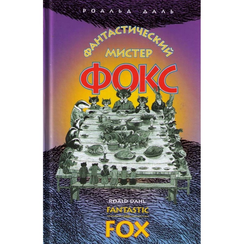 Фантастичний містер Фокс