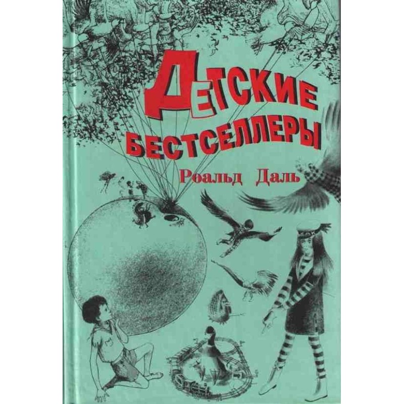Джеймс и Персик-великан