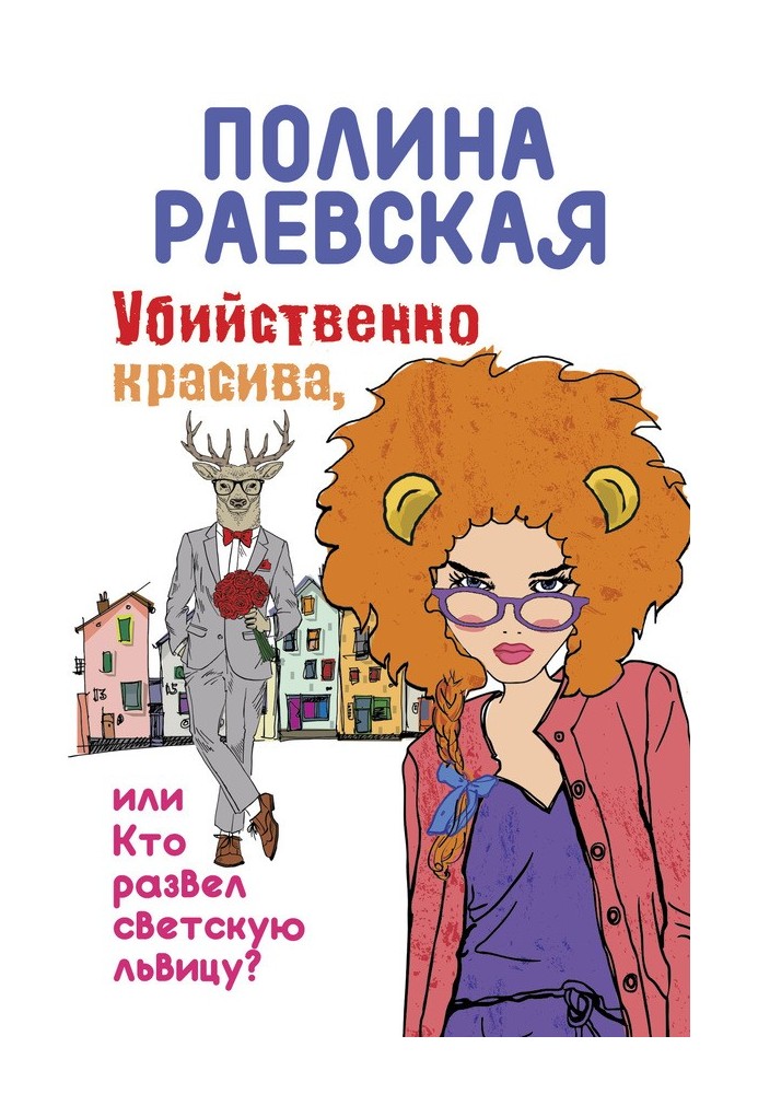 Вбивчо красива, або Хто розвів світську левицю