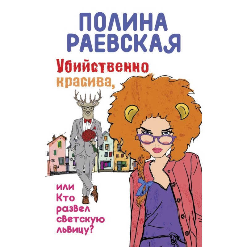 Вбивчо красива, або Хто...