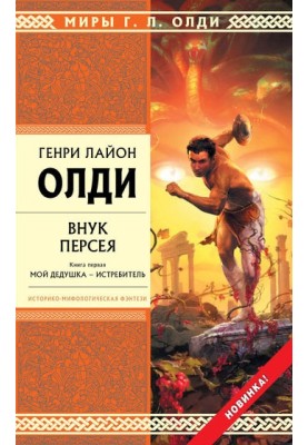 Grandson of Perseus. Book one. My Grandfather Is a Slayer