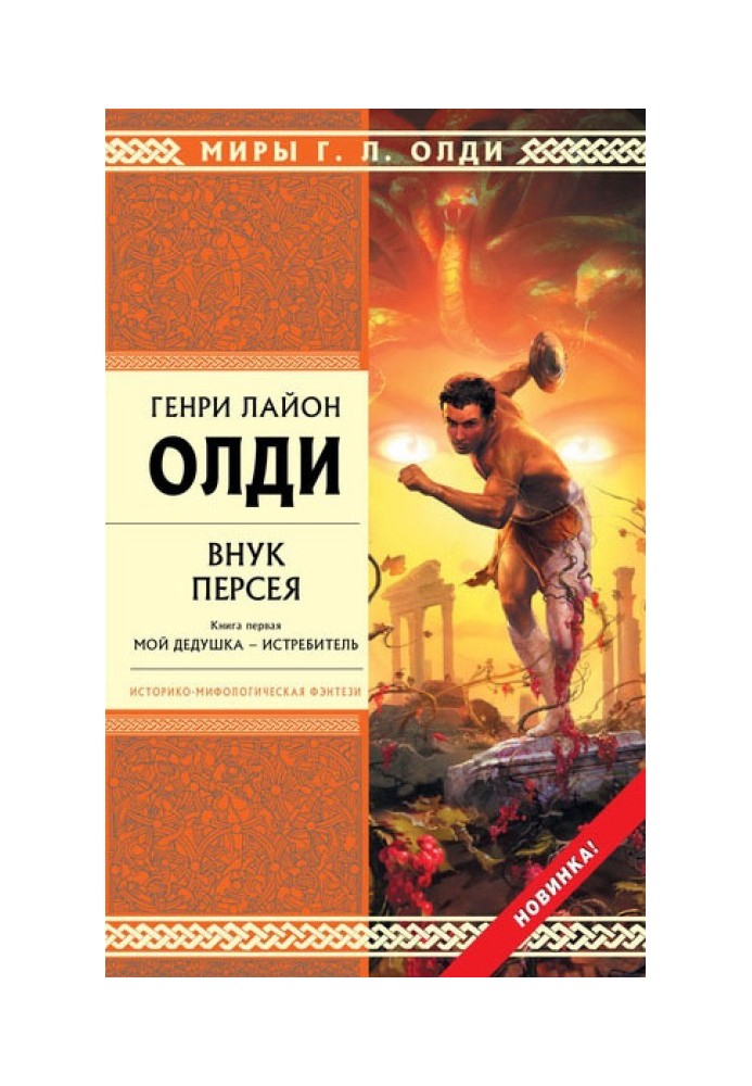 Онук Персея. Книжка перша. Мій дідусь — Винищувач