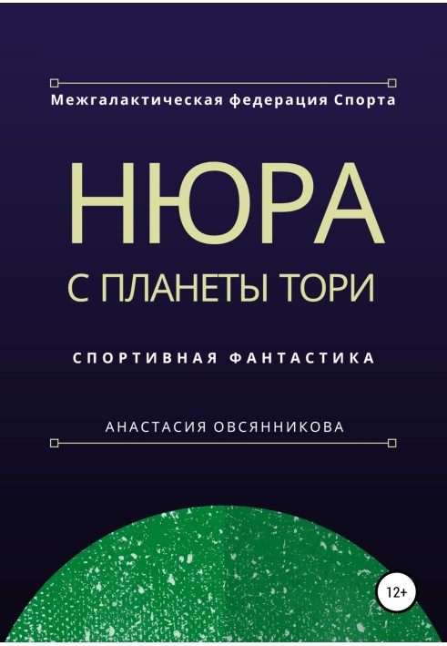 Нюра с планеты Тори