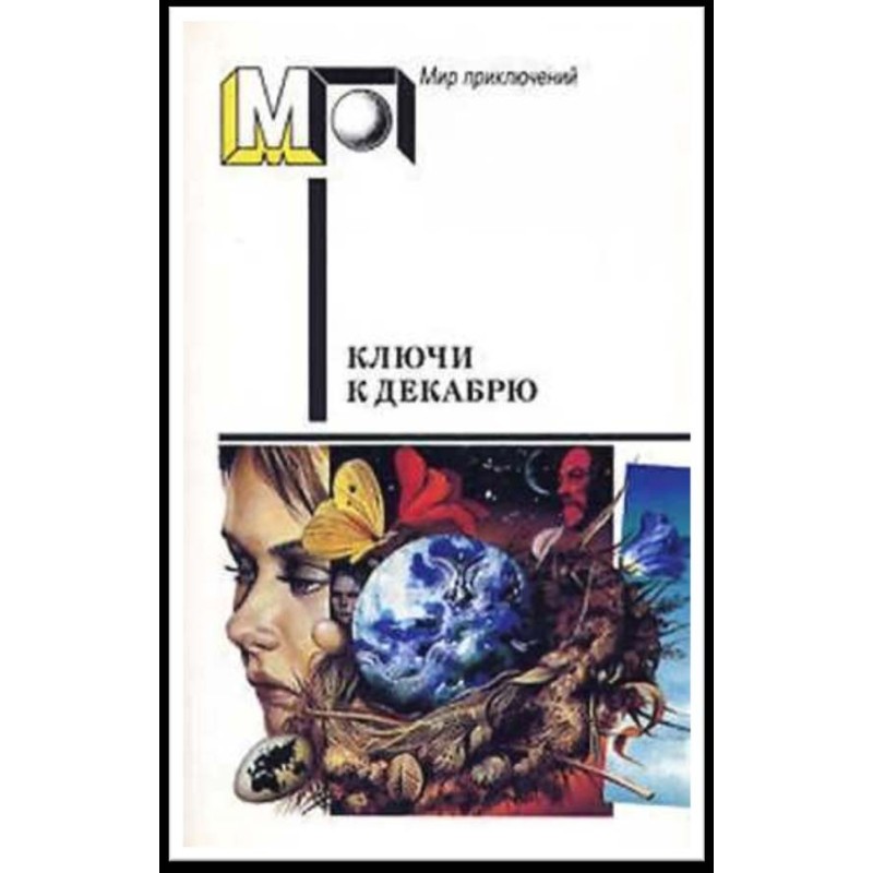 Ключи к декабрю