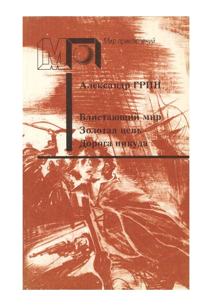 Блискучий світ. Золотий ланцюг. Дорога нікуди