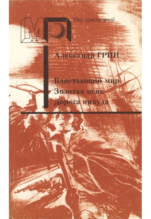 Блискучий світ. Золотий ланцюг. Дорога нікуди