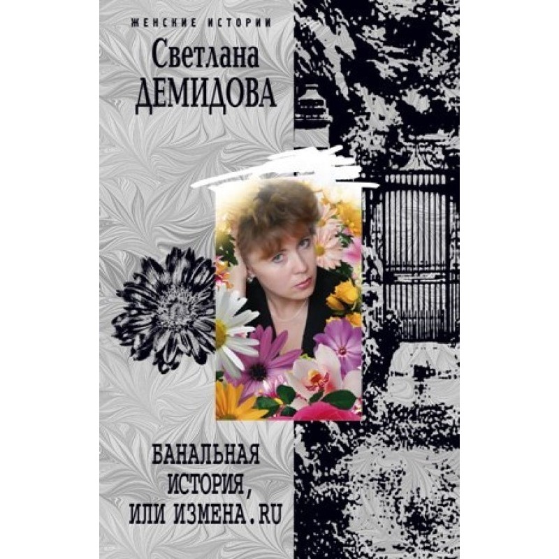 Банальная история, или...