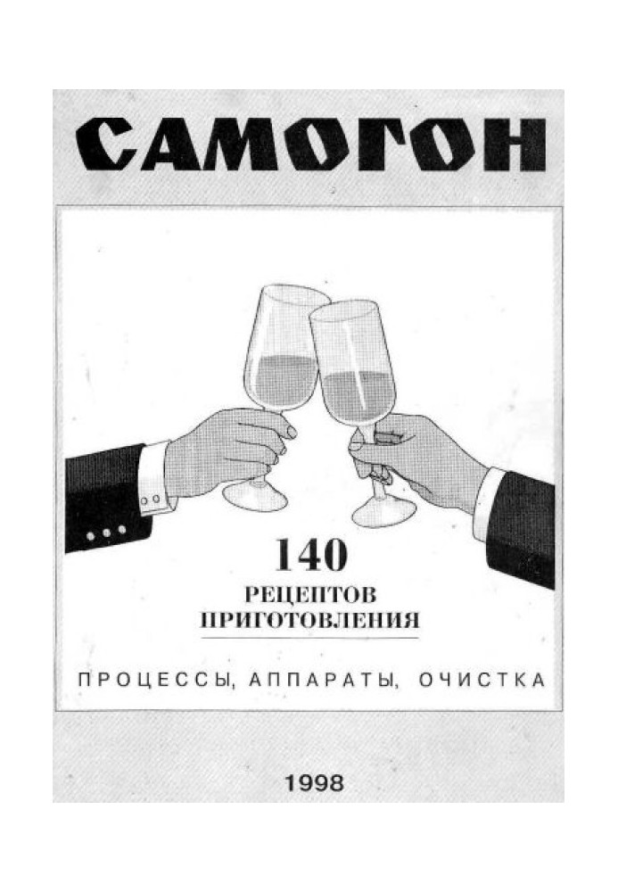 Самогон. 140 рецептів приготування. Процеси, апарати, очищення