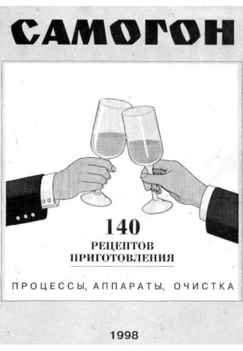 Самогон. 140 рецептів приготування. Процеси, апарати, очищення