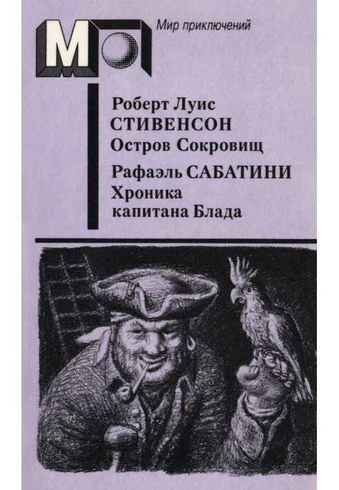 Острів скарбів. Хроніка капітана Блада