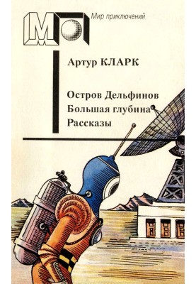 Остров Дельфинов. Большая глубина. Рассказы