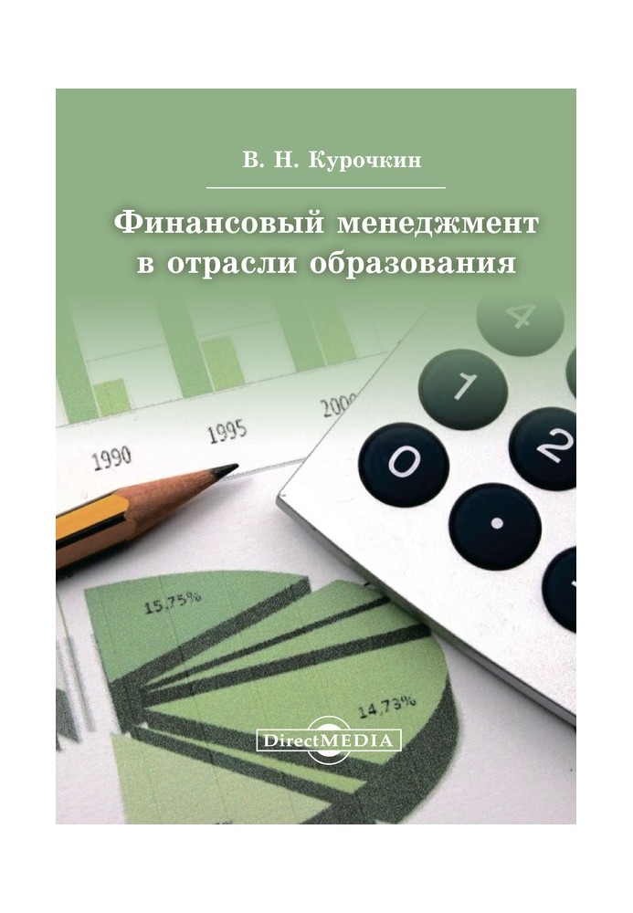 Фінансовий менеджмент у галузі освіти