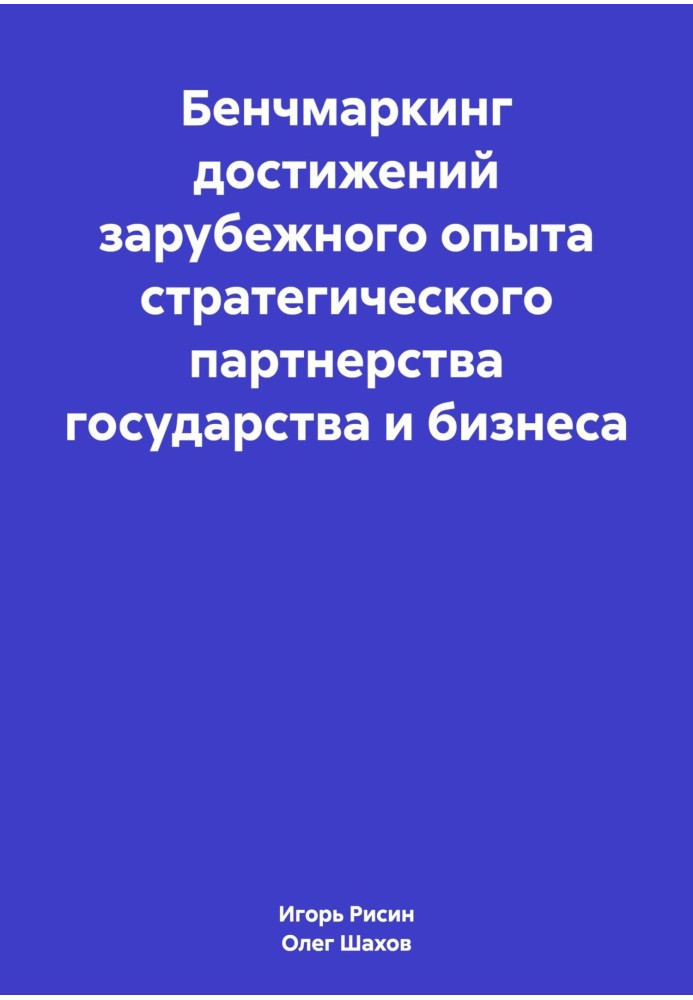 Бенчмаркинг достижений зарубежного опыта стратегического партнерства государства и бизнеса