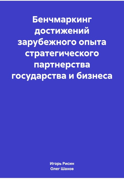 Бенчмаркинг достижений зарубежного опыта стратегического партнерства государства и бизнеса