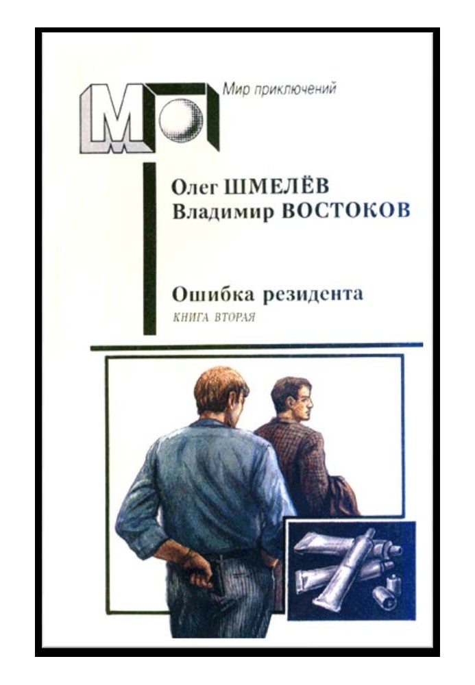 Возвращение резидента. Книга вторая