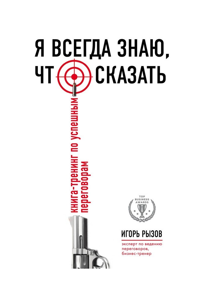 Я завжди знаю що сказати. Книга-тренінг з успішних переговорів