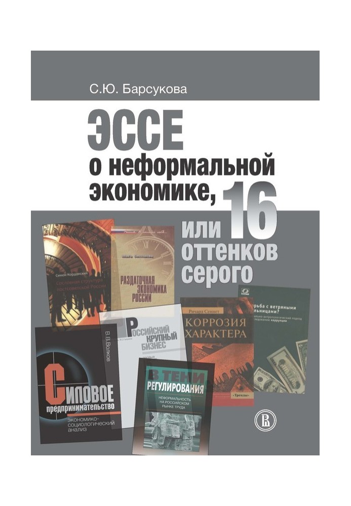 Эссе о неформальной экономике, или 16 оттенков серого