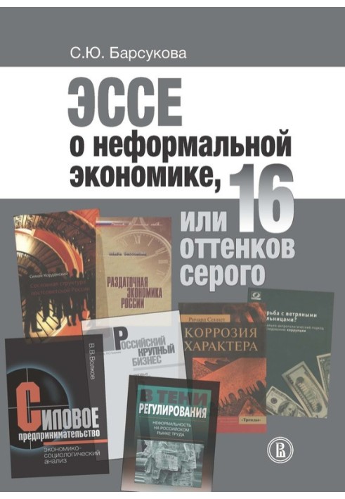 Эссе о неформальной экономике, или 16 оттенков серого