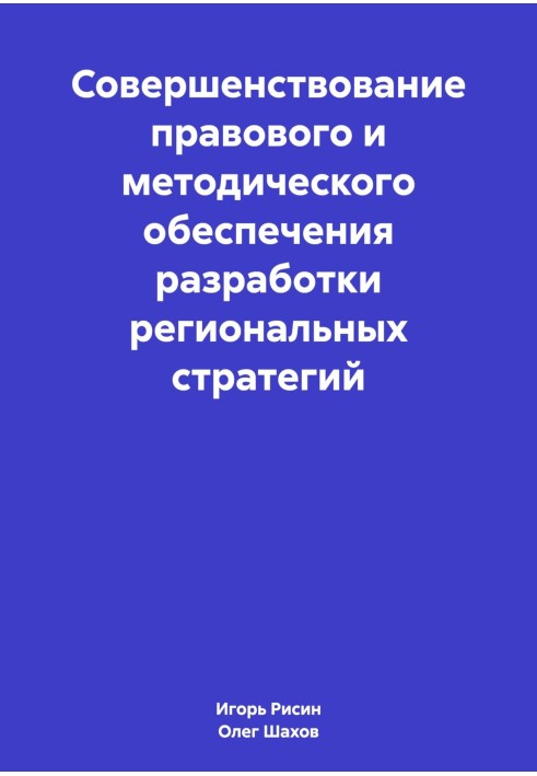 Совершенствование правового и методического обеспечения разработки региональных стратегий