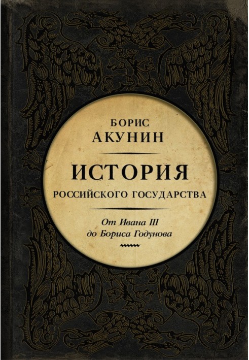 Між Азією та Європою. Від Івана ІІІ до Бориса Годунова