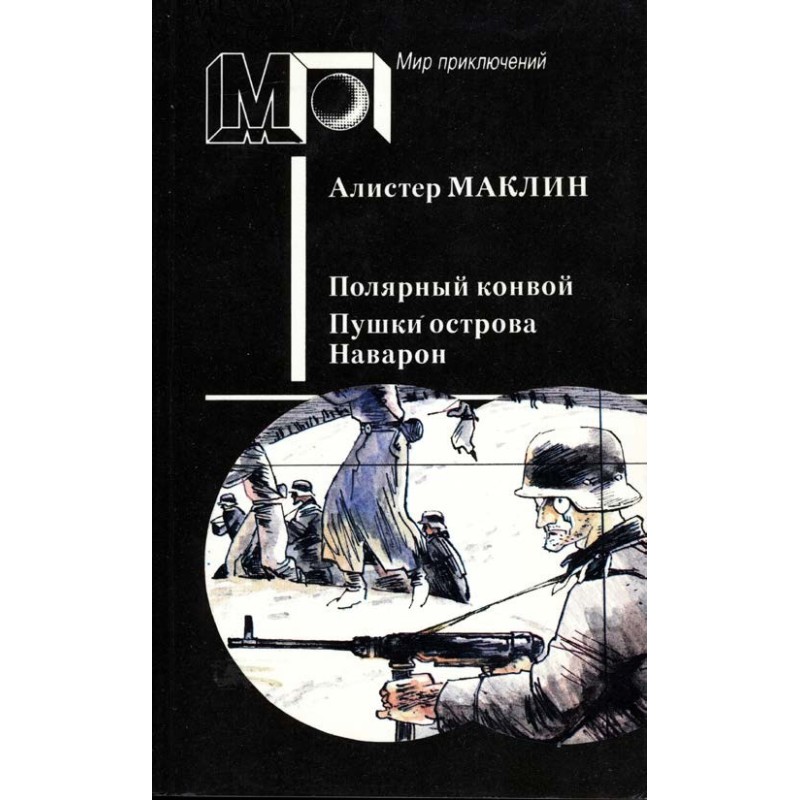 Polar convoy. Cannons of...