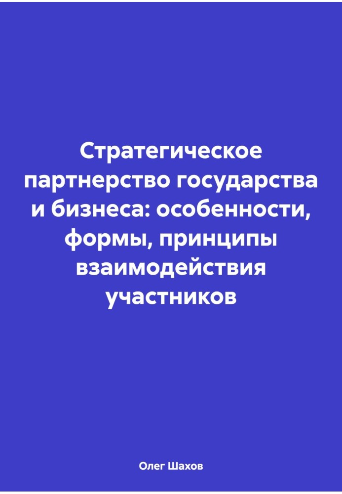 Стратегическое партнерство государства и бизнеса: особенности, формы, принципы взаимодействия участников