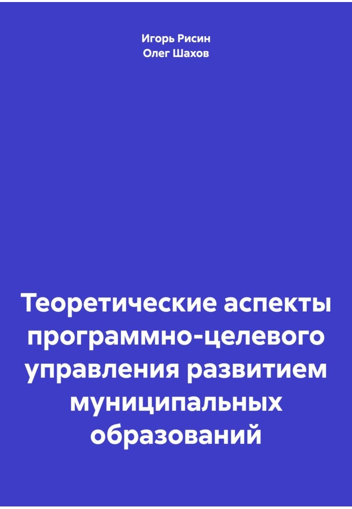 Теоретические аспекты программно-целевого управления развитием муниципальных образований