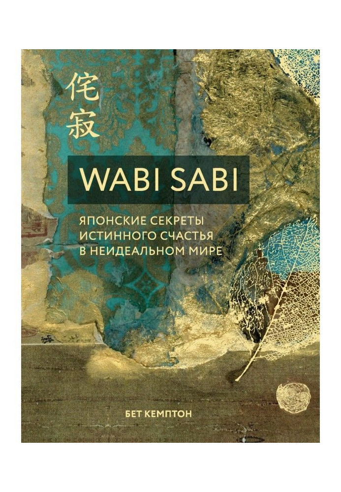 Wabi Sabi. The Japanese secrets of veritable happiness are in the non-perfect world