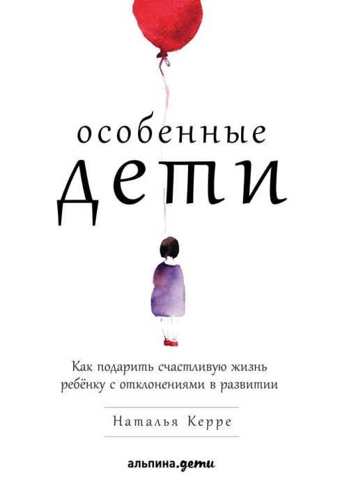 Особливі діти. Як подарувати щасливе життя дитині з відхиленнями у розвитку