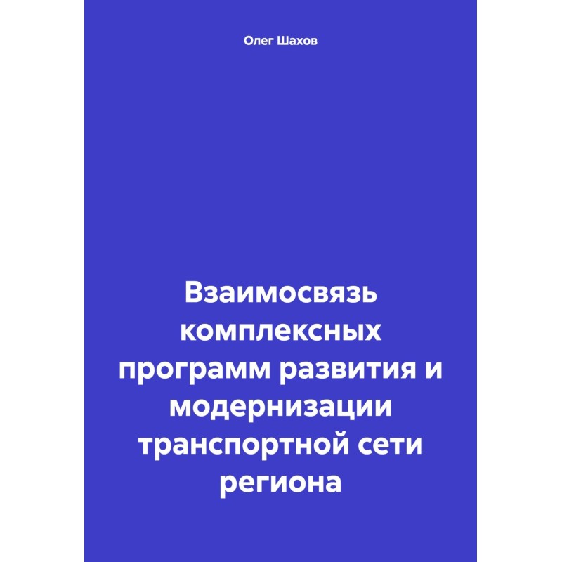 Взаимосвязь комплексных...