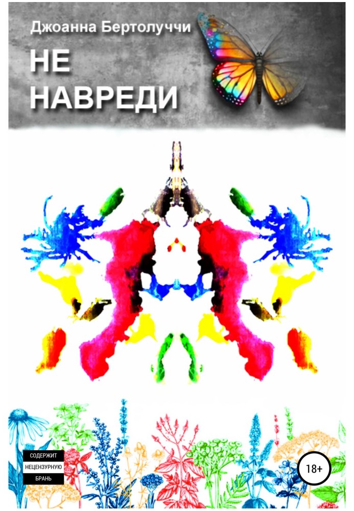 Не нашкодь