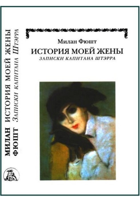 Історія моєї дружини