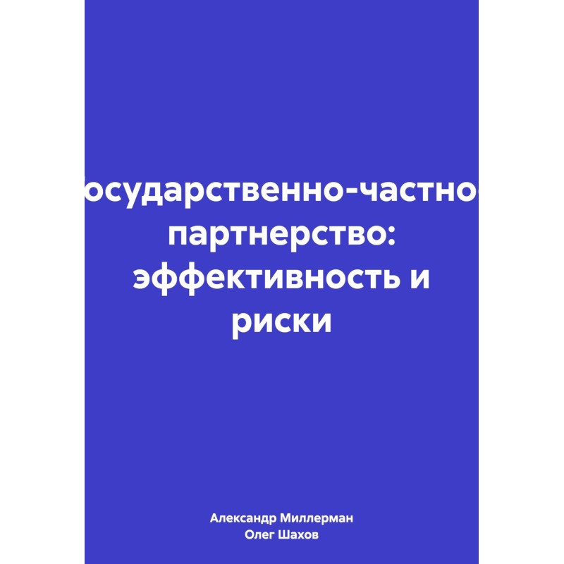 Public-private partnership:...