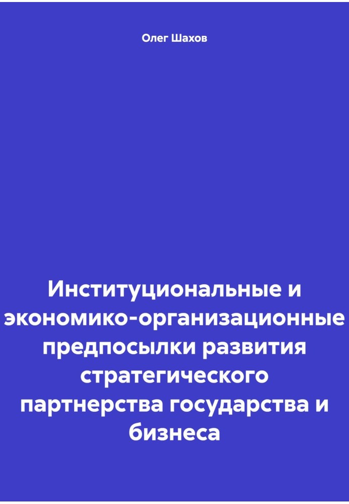 Інституційні та економіко-організаційні передумови розвитку стратегічного партнерства держави та бізнесу