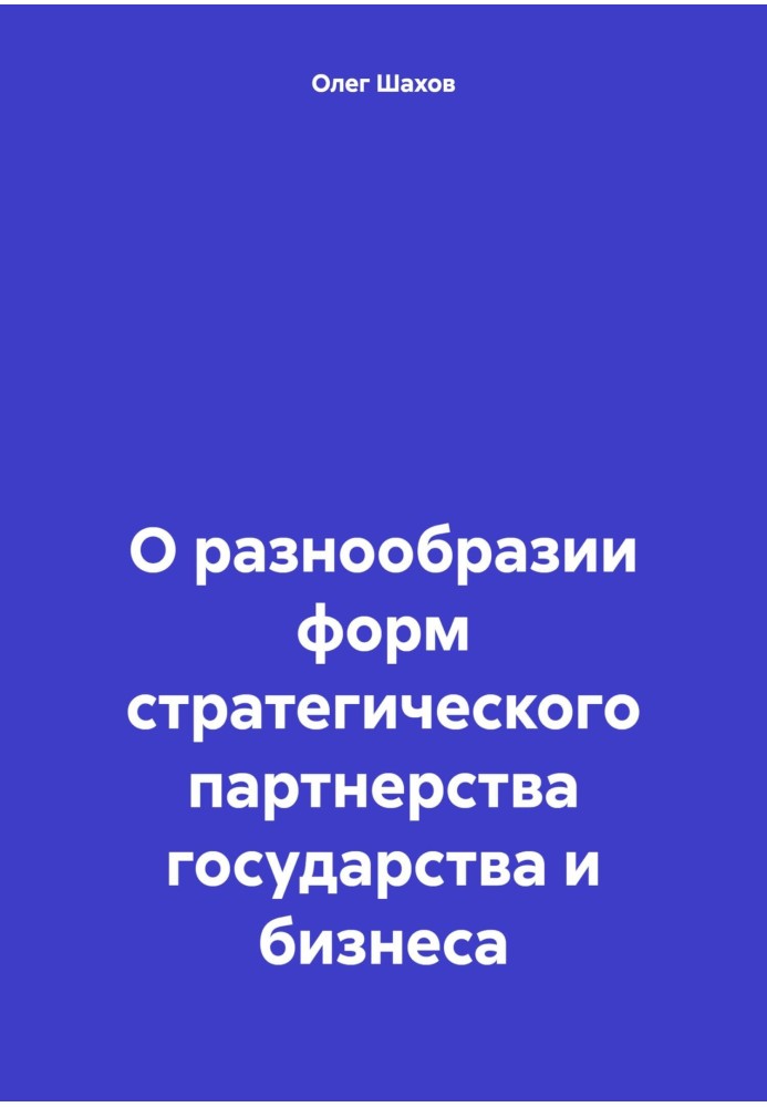 О разнообразии форм стратегического партнерства государства и бизнеса