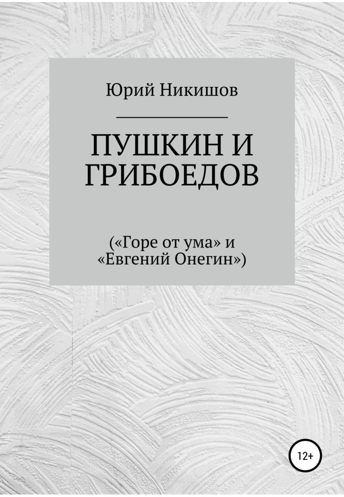 Пушкін та Грибоєдов