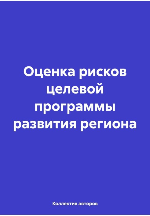 Оцінка ризиків цільової програми розвитку регіону